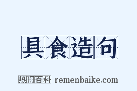 具食造句是什么意思的图片